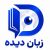 فروشگاه کتاب های زبان های خارجه زبان دیده