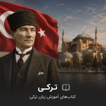 ترکی