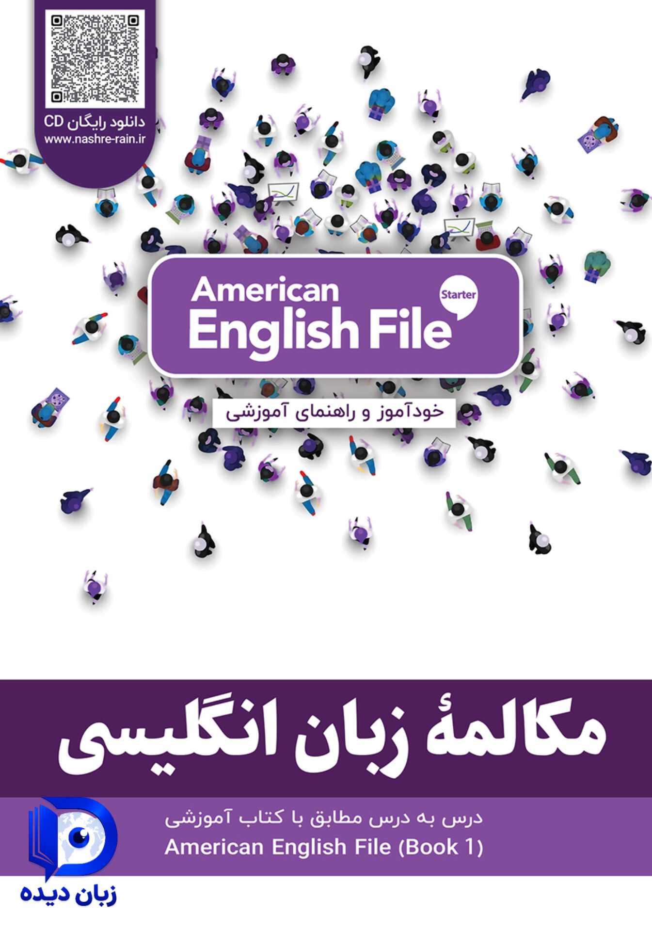مکالمه انگلیسی American English File STARTER