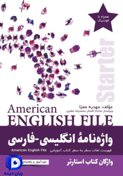 کتاب واژه نامه انگلیسی فارسی American English File Starter Third Edition