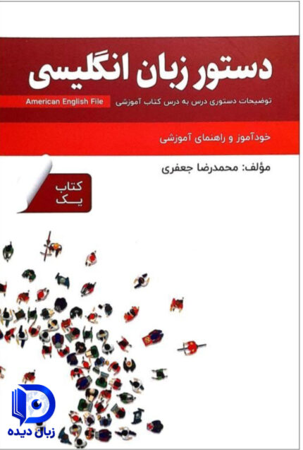 کتاب دستور زبان انگلیسی American English File 1 Third Edition