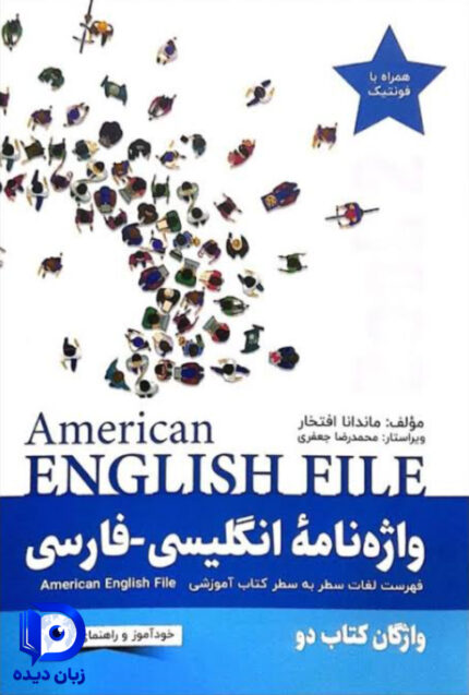 کتاب واژه نامه انگلیسی فارسی American English File 2 Third Edition
