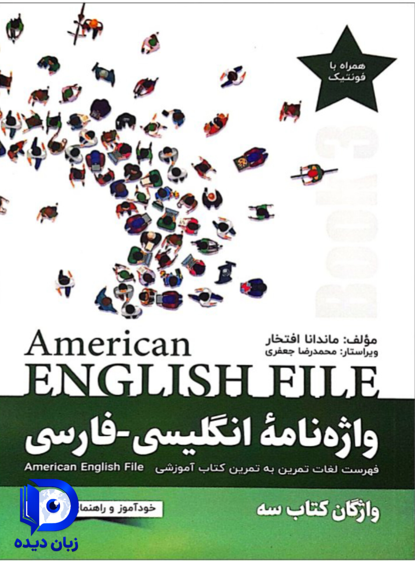 واژه نامۀ انگلیسی فارسی American English File 3 انگلیش فایل3