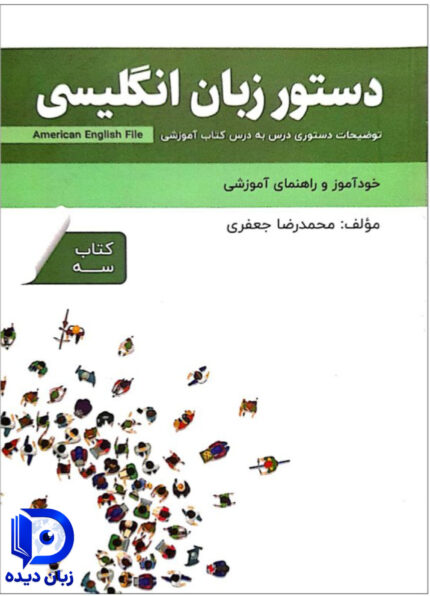 کتاب دستور زبان انگلیسی American English File 3 Third Edition انگلیش فایل 3 ویرایش سوم