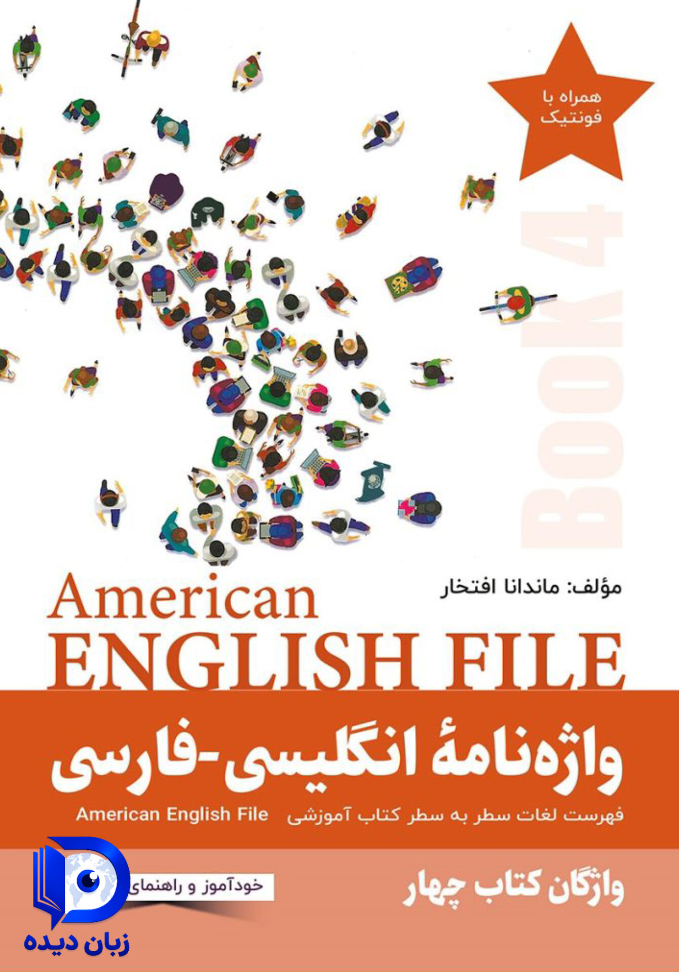 واژه نامۀ انگلیسی فارسی 4 American English File انگلیش فایل4
