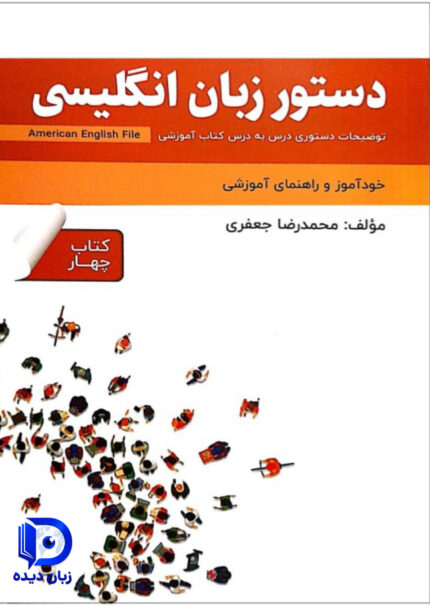کتاب دستور زبان انگلیسی American English File 4 Third Edition انگلیش فایل4 ویرایش سوم