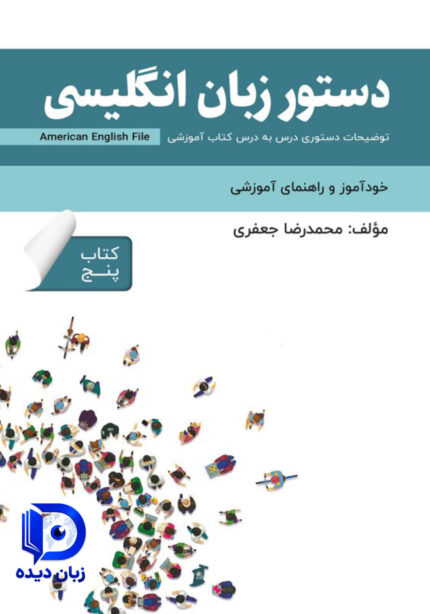 کتاب دستور زبان انگلیسی American English File 5 انگلیش فایل5