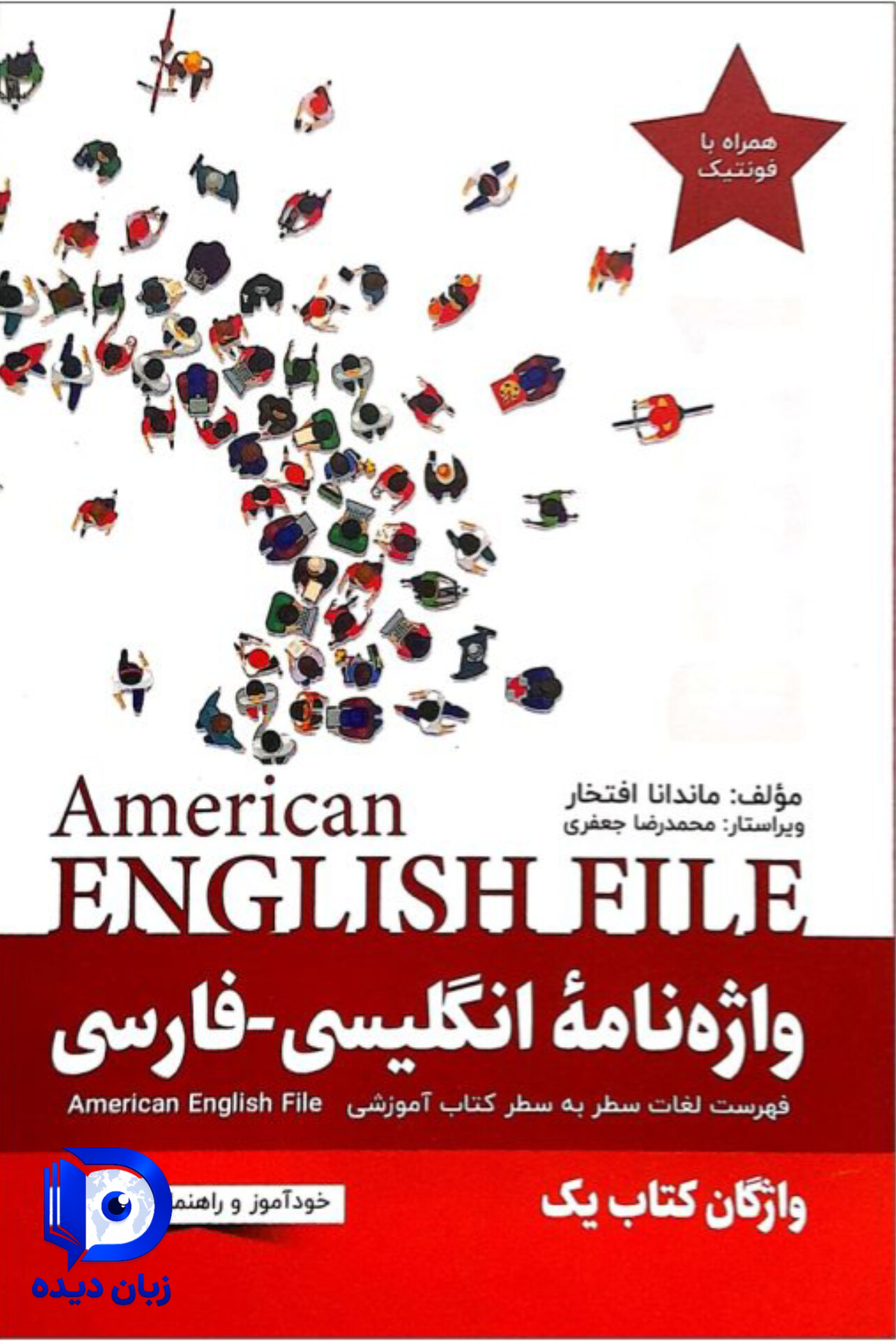 کتاب واژه نامه انگلیسی فارسی American English File 1 Third Edition
