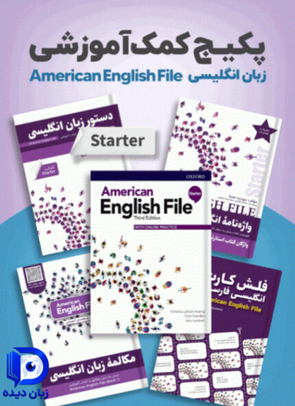 پکیج خودآموز American English File Starter انگلیش فایل استارتر