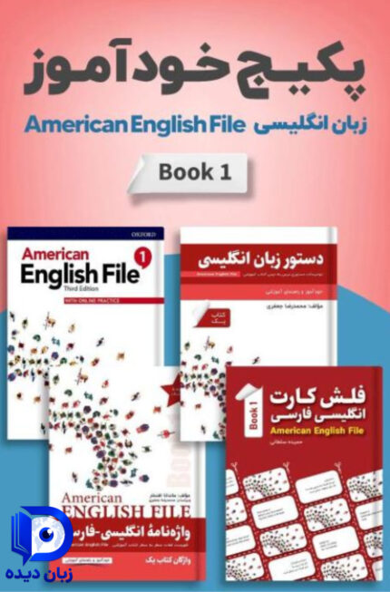 پکیج خودآموز American English File 1 انگلیش فایل 1