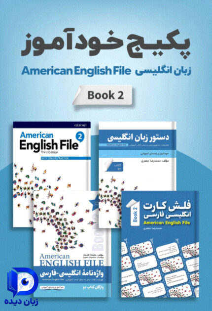 پکیج خودآموز American English File 2 انگلیش فایل 2