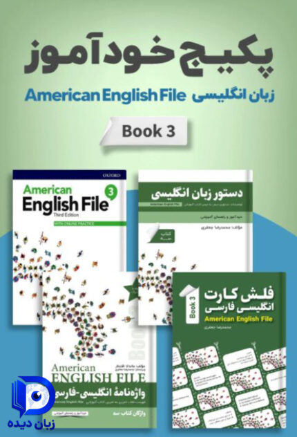 پکیج خودآموز 3 American English File انگلیش فایل 3