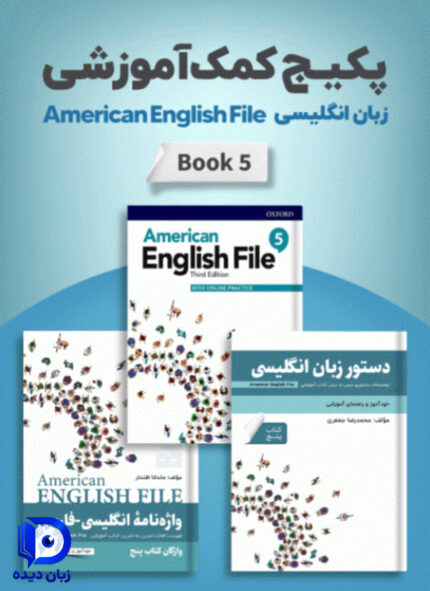 پکیج خودآموز American English File 5 انگلیش فایل5