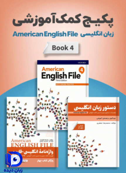 پکیج خودآموز American English File 4 انگلیش فایل4