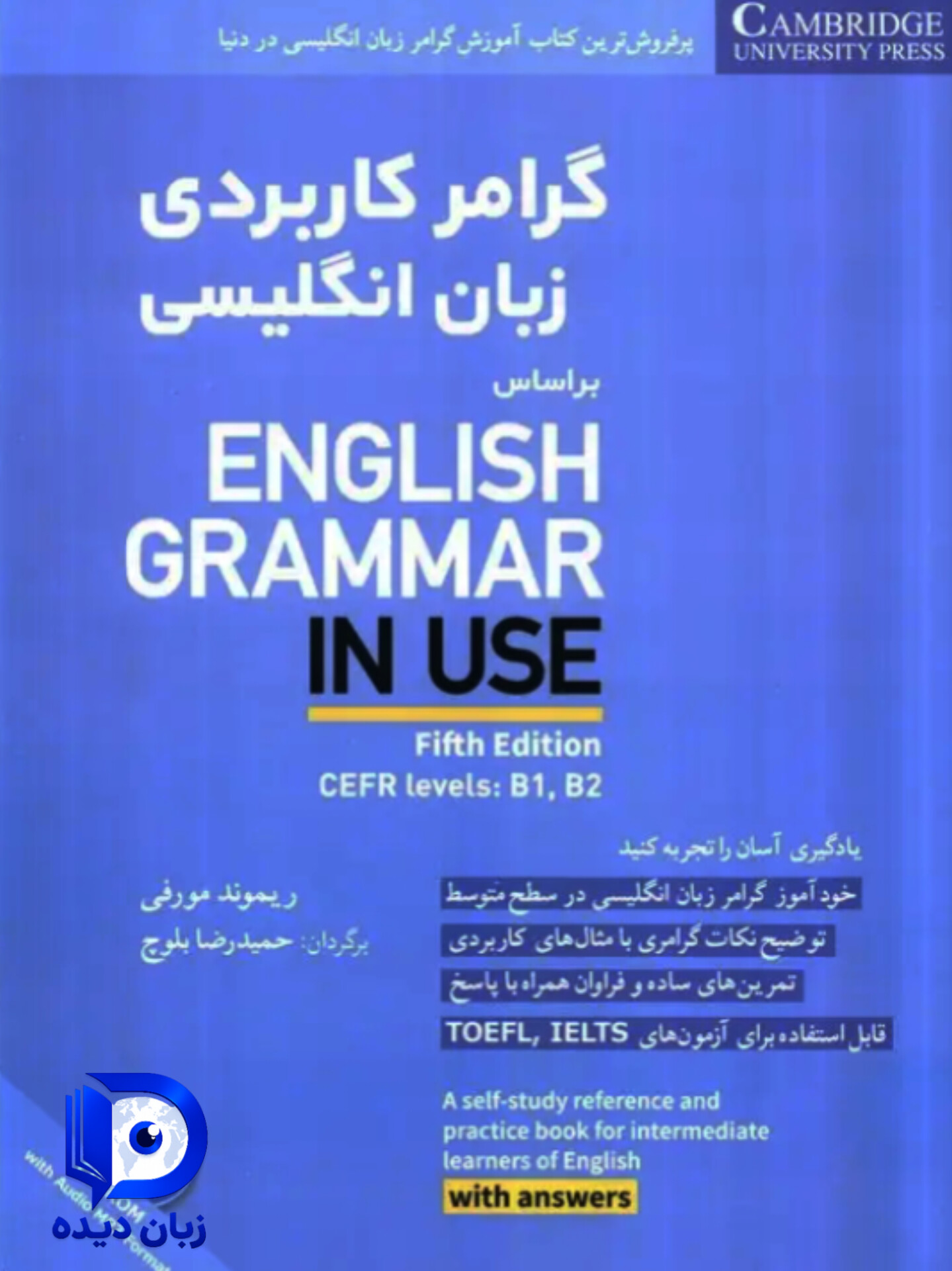 گرامر کاربردی زبان انگلیسی بر اساس English Grammar In Use ( ویرایش 5 ) کتاب گرامر زبان انگلیسی این یوز