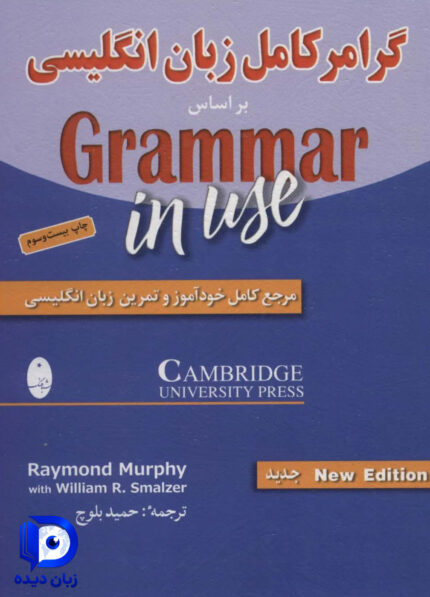 کتاب گرامر کامل زبان انگلیسی بر اساس کتاب Grammer In Use کتاب گرامر کامل زبان انگلیسی این یوز