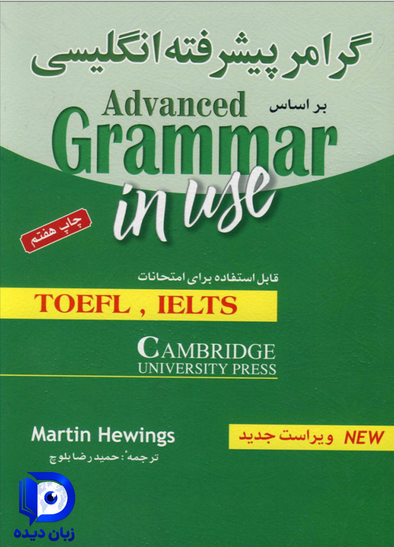 کتاب گرامر پیشرفته انگلیسی _ حمیدرضا بلوچ گرامر این یوز