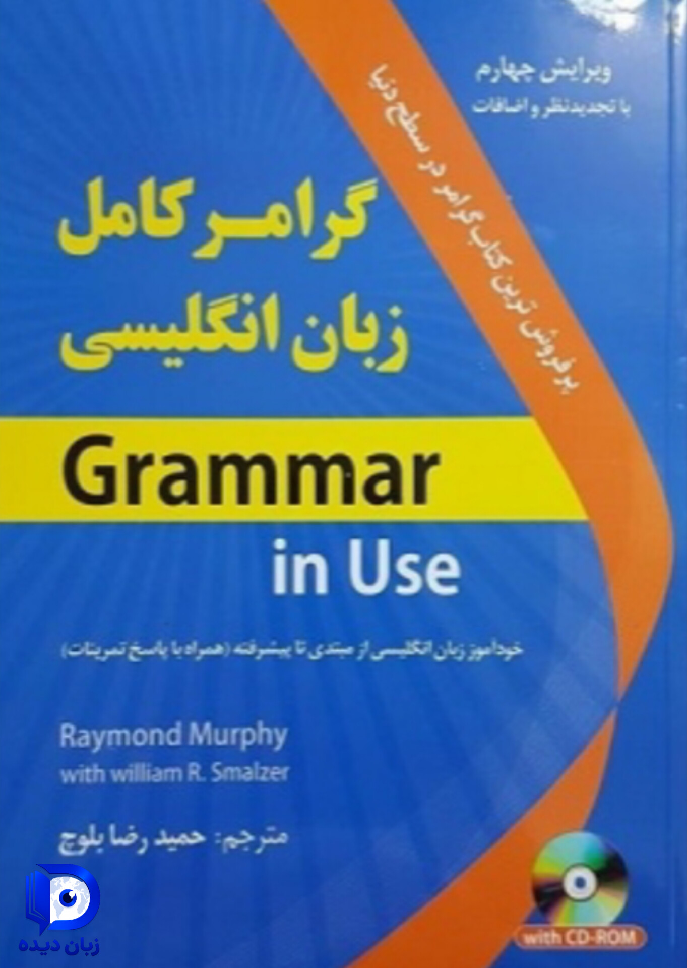 کتاب گرامر کامل زبان انگلیسی اثر حمیدرضا بلوچ