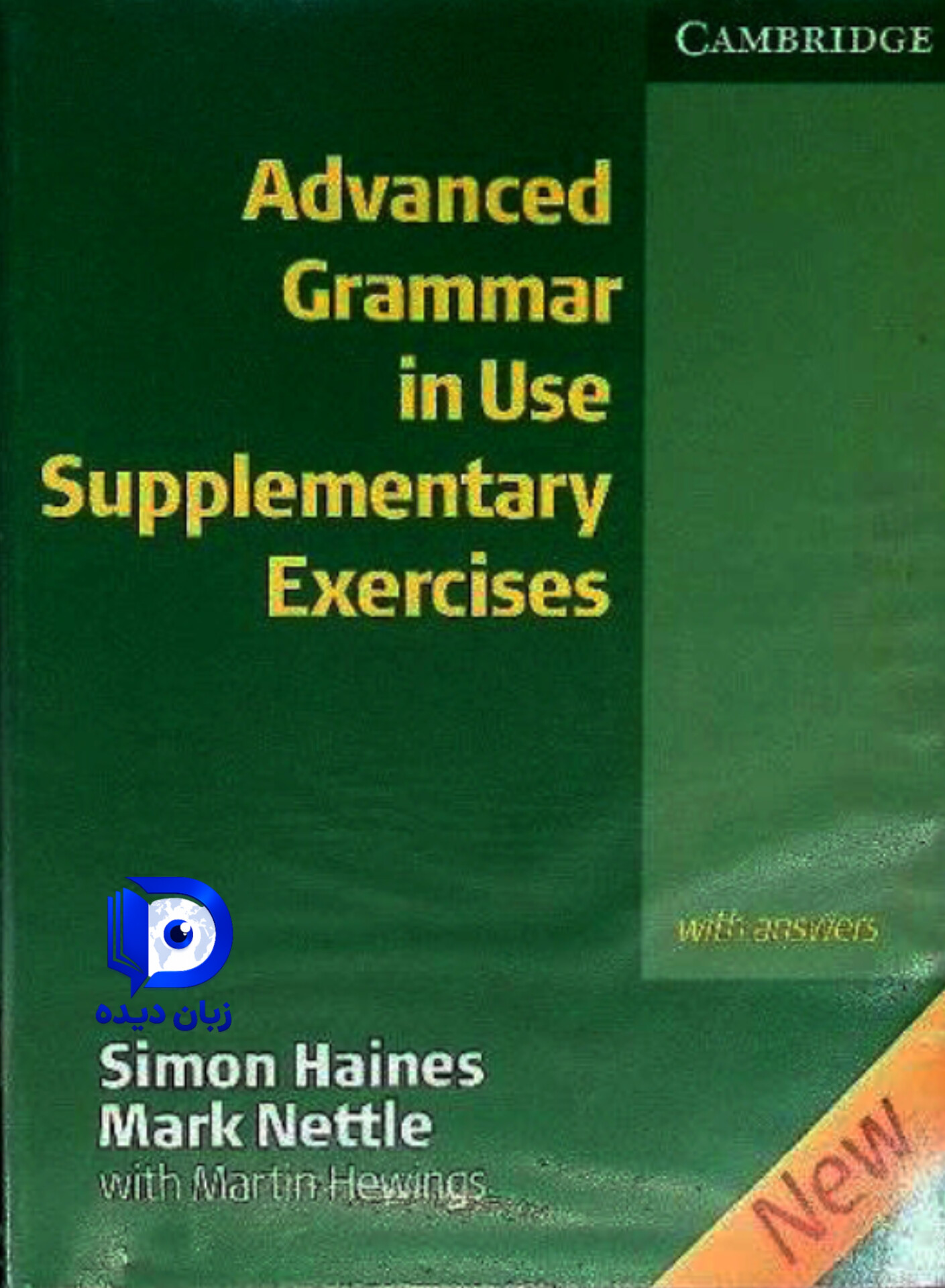 کتاب Advanced Grammar in Use Supplementary Exercises with Answers کتاب گرامر این یوز ساپلمنتری اکسرسایز