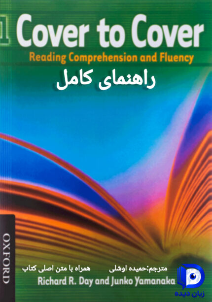 کتاب راهنمای کامل Cover to Cover 1 کتاب راهنمای کامل کاور تو کاور1
