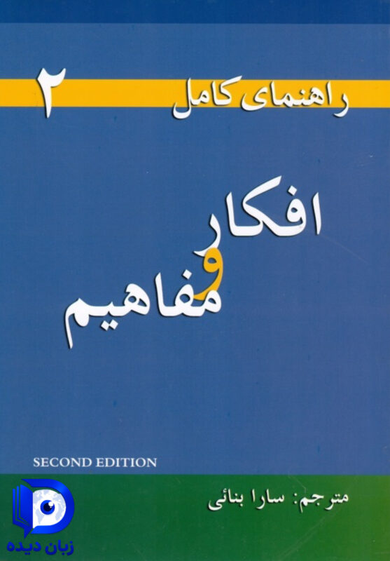 راهنمای کامل افکار و مفاهیم 2