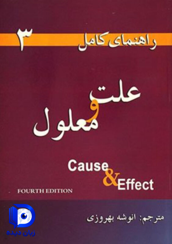 راهنمای کامل علت و معلول 3
