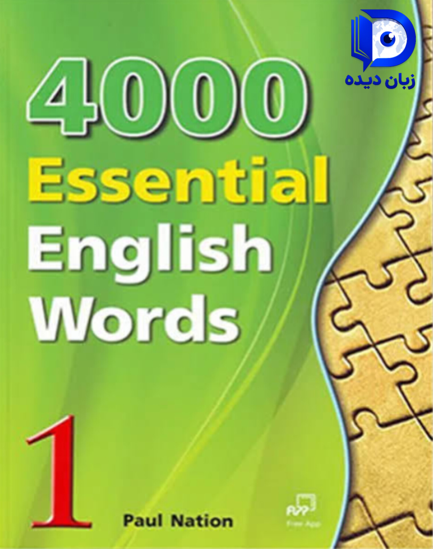 کتاب ۴۰۰۰Essential English Words 1 ( چاپ رنگی قدیم ) کتاب فورتوزند اسنشال انگلیش ورد1