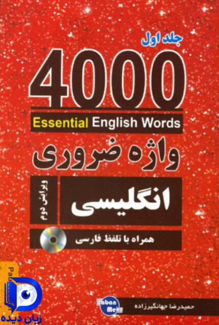 4000 واژه ضروری انگلیسی جلد 1 ویرایش دوم