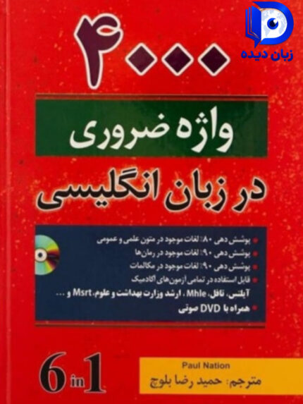 کتاب 4000 واژه ضروری در زبان انگلیسی حمید رضا بلوچ ( نسخه کامل با ترجمه 6 کتاب در 1 کتاب )