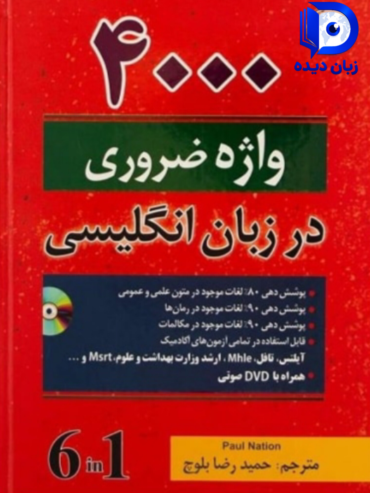 کتاب 4000 واژه ضروری در زبان انگلیسی حمید رضا بلوچ ( نسخه کامل با ترجمه 6 کتاب در 1 کتاب )