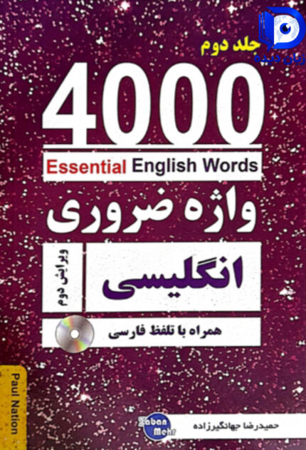 کتاب 4000 واژه ضروری انگلیسی جلد دوم ویرایش دوم