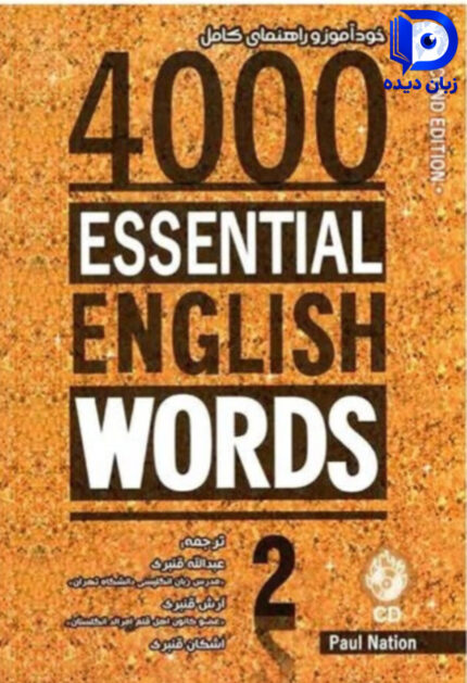 4000Essential English Words 2 (2nd) (خود اموز و راهنمای کامل)