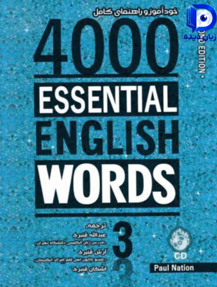 4000Essential English Words 3 (2nd) (خود اموز و راهنمای کامل)