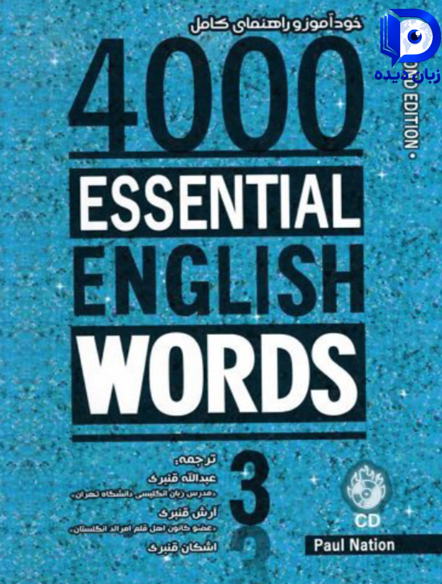 4000Essential English Words 3 (2nd) (خود اموز و راهنمای کامل)