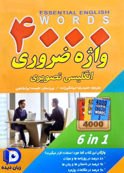 کتاب 4000 واژه ضروری انگلیسی تصویری
