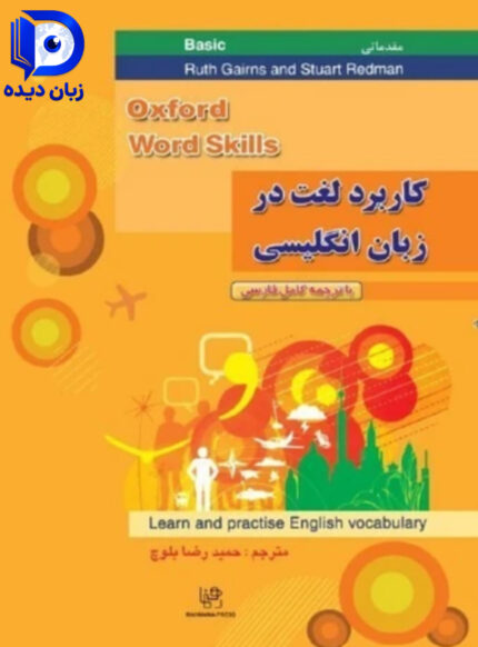 کتاب کاربرد لغت در زبان انگلیسی مقدماتی