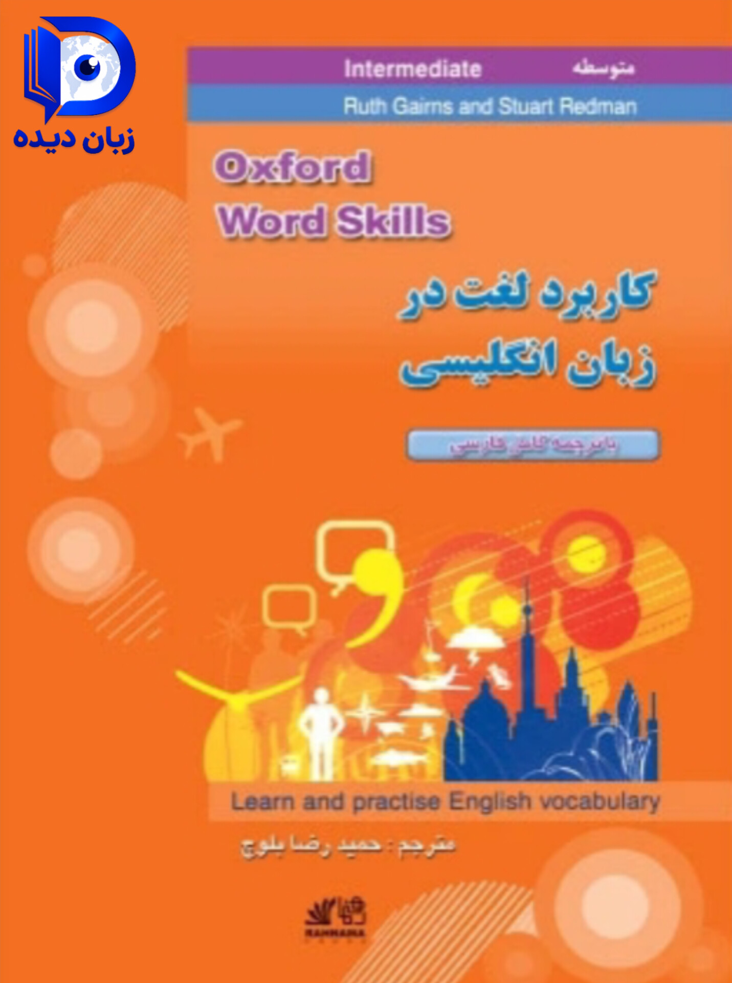 کتاب کاربرد لغت در زبان انگلیسی متوسط