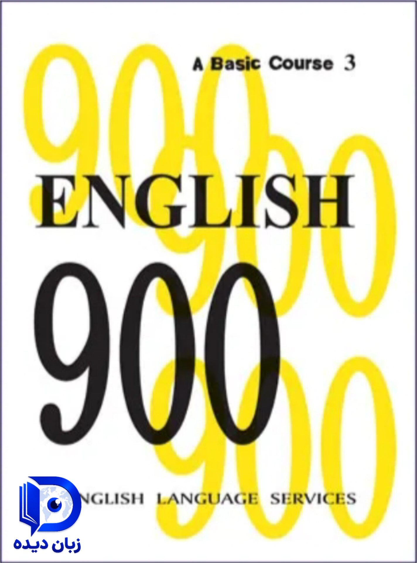 کتاب English 900 A Basic Course 3 کتاب انگلیش 900 A بیسیک کورس 3