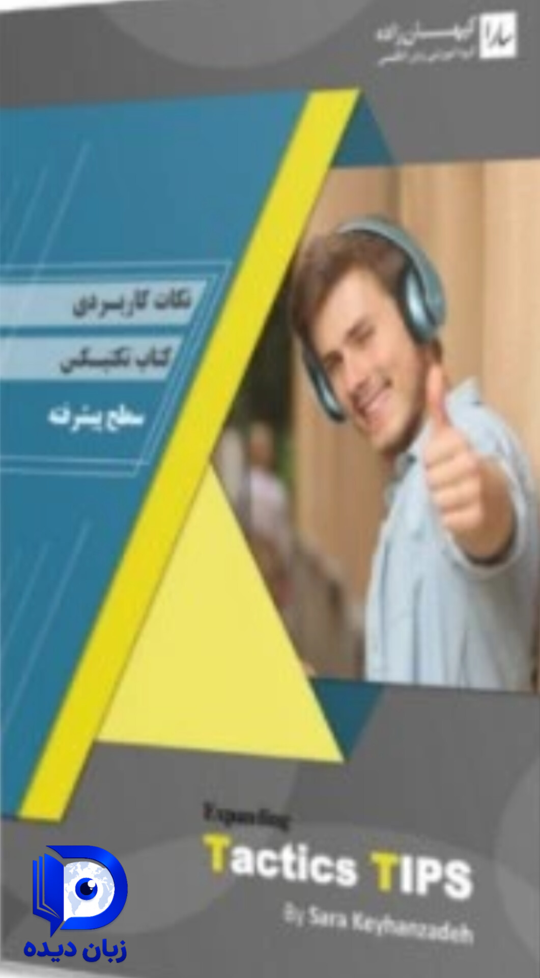 کتاب نکات کاربردی کتاب تکتیس سطح پیشرفته (expanding tactics tips) اکسپندینگ تاکتیکز تیپز
