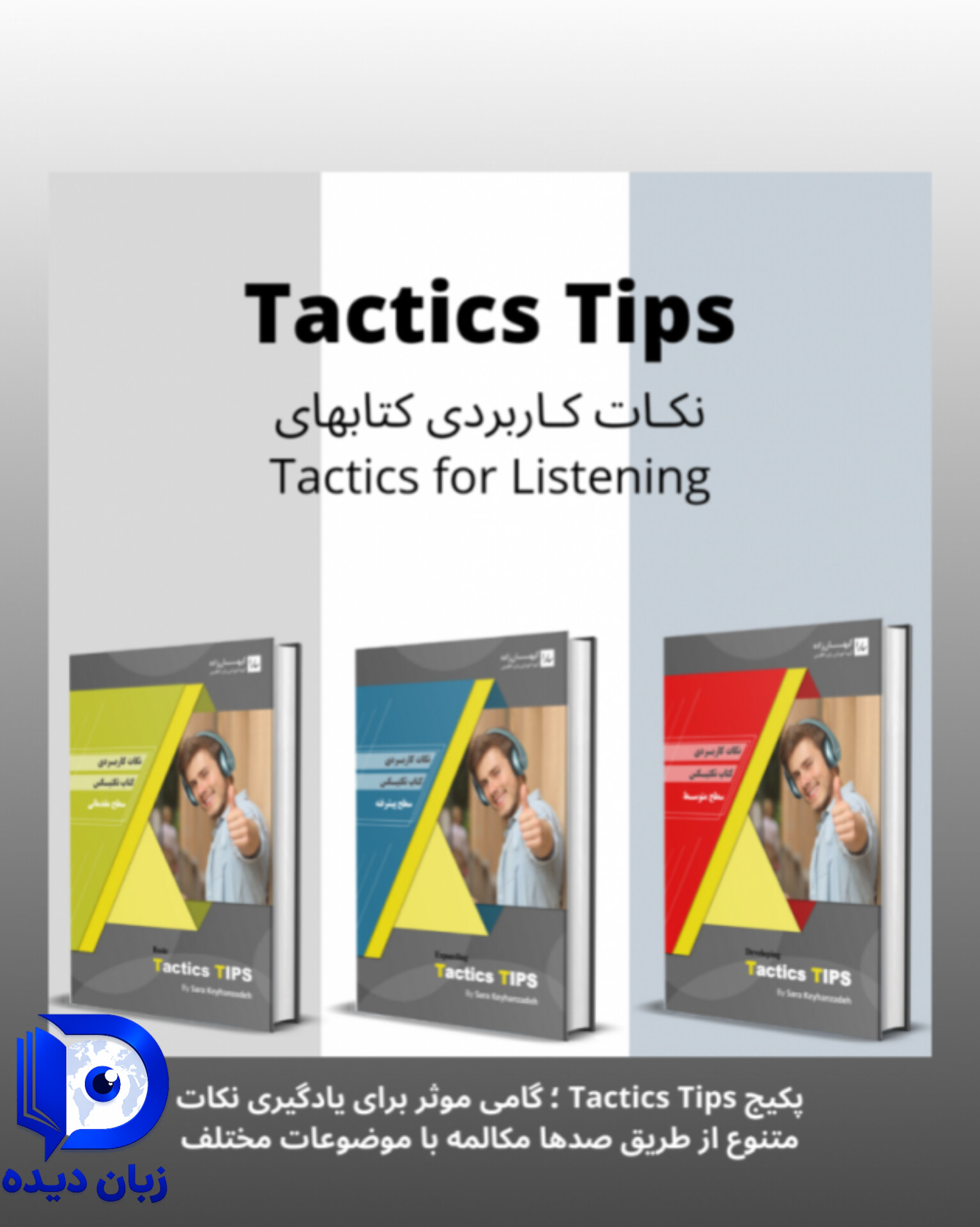 پک کامل کتاب نکات کاربردی کتاب تکتیس (tactics tips full pack)