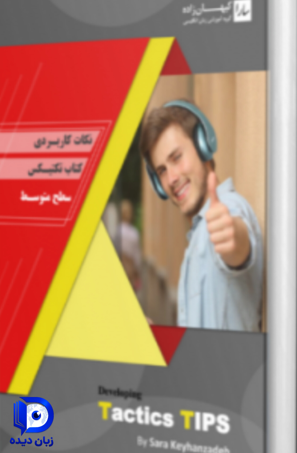 کتاب نکات کاربردی کتاب تکتیس سطح متوسط (developing tactics tips) دولوپبنگ تاکتیکز تیپز