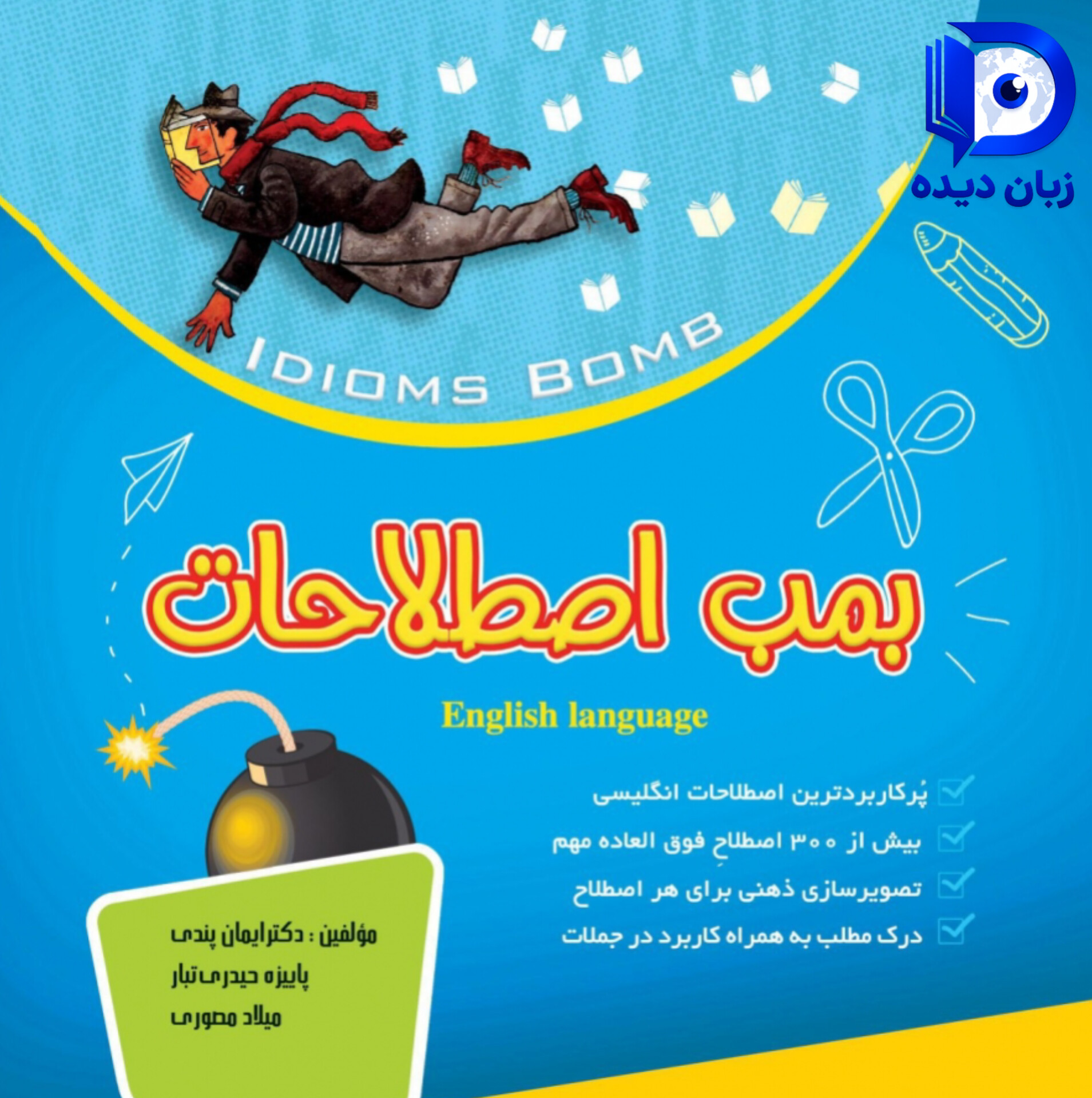 کتاب بمب اصطلاحات (Idioms Bomb) ایدومس بمب