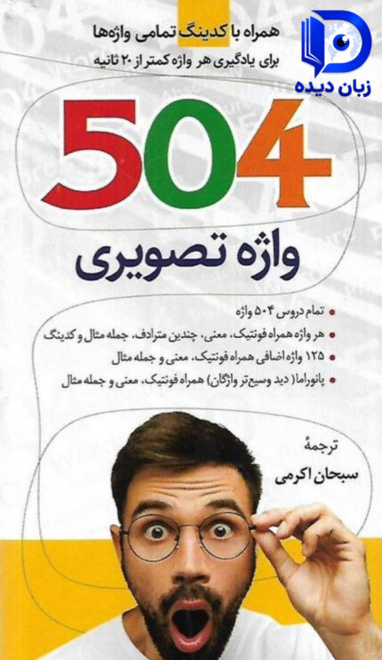 کتاب 504 واژه تصویری اثر سبحان اکرمی