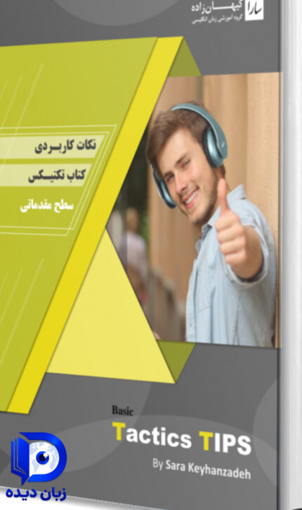 کتاب نکات کاربردی کتاب تکتیس سطح مقدماتی (basic tactics tips)