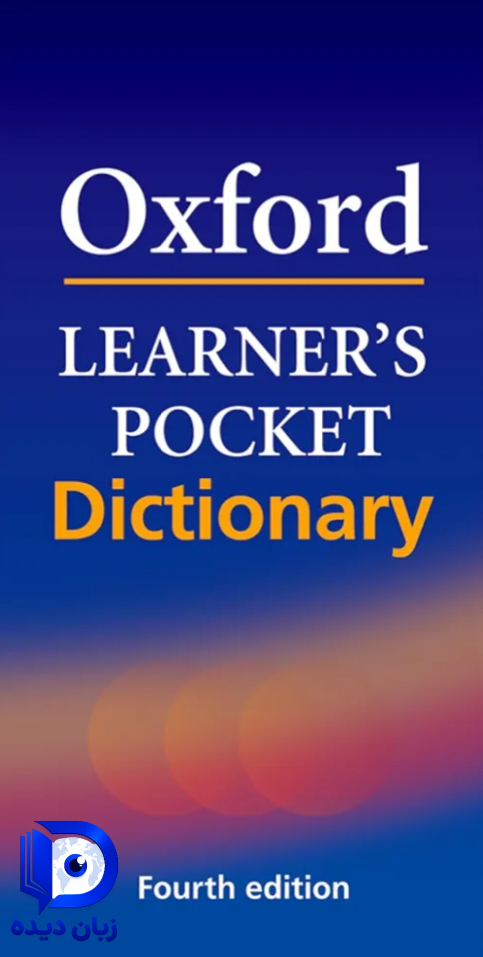 کتاب Oxford Learners Pocket Dictionary 4th ( جلد شومیز ) کتاب اکسفورد لرنرز پاکت دیکشنری ویرایش چهارم