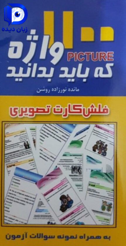 فلش کارت 1100 واژه که باید بدانید انتشارات پرستش (فلش کارت)