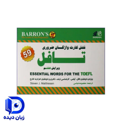فلش كارت واژگان ضروری تافل Essential words for TOEFL Flashcards 7th Edition اسنشال ورد فور تافل فلش کارد ویرایش هفتم
