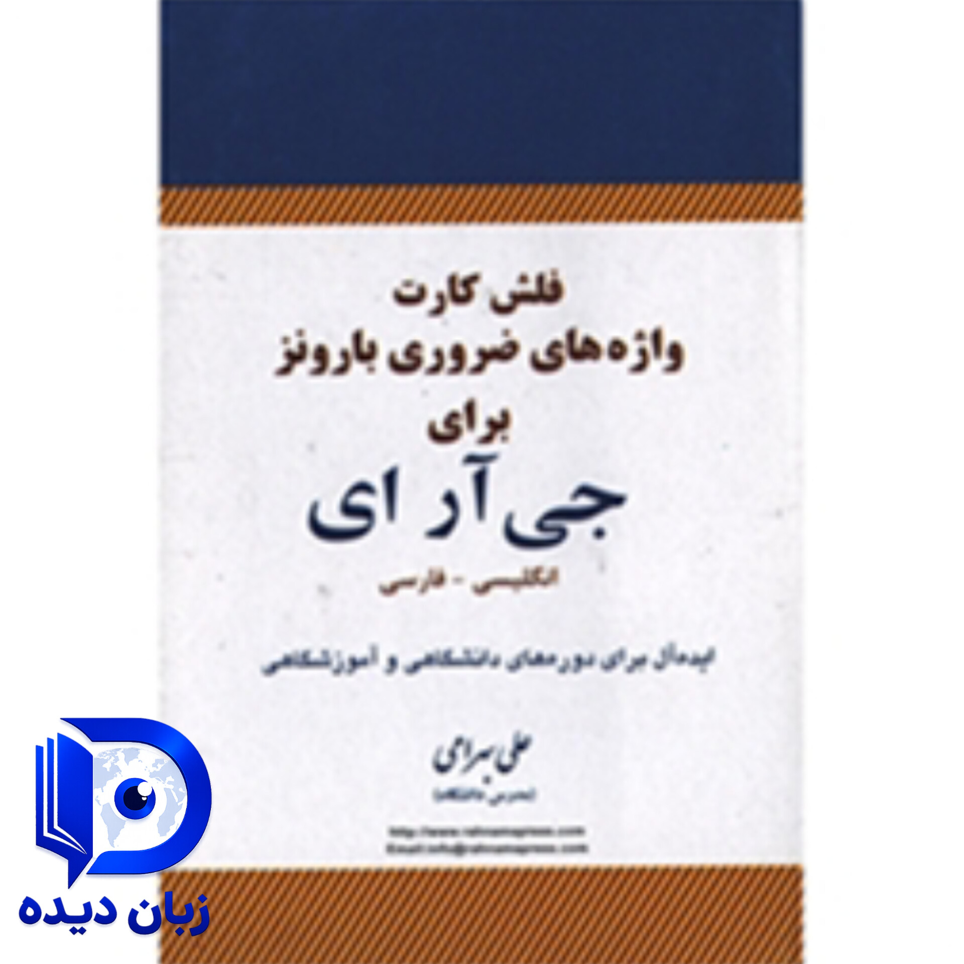 واژه های ضروری بارونز برای جی آر ای انگلیسی فارسی (فلش کارت)