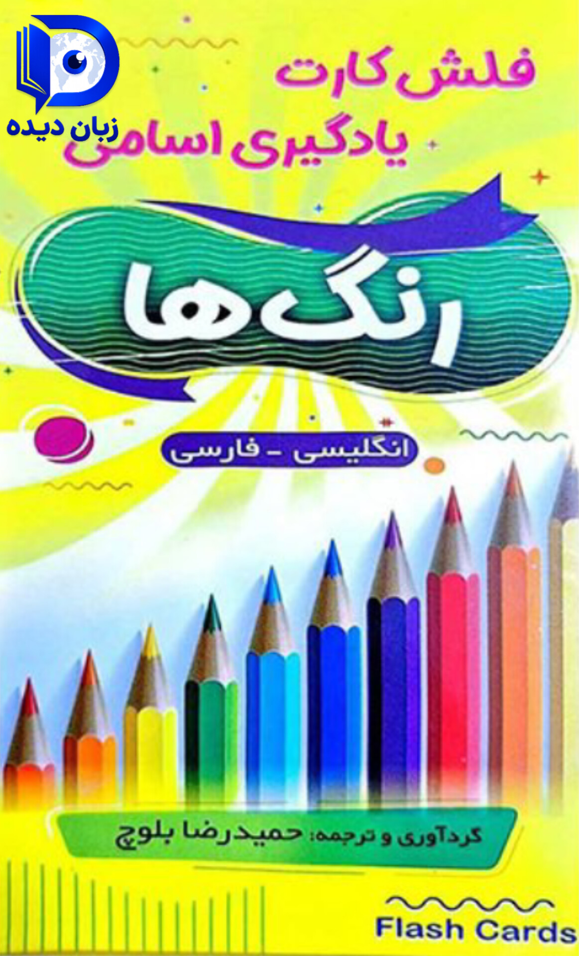 فلش کارت رنگ ها colors flash cards کالرز فلش کارد