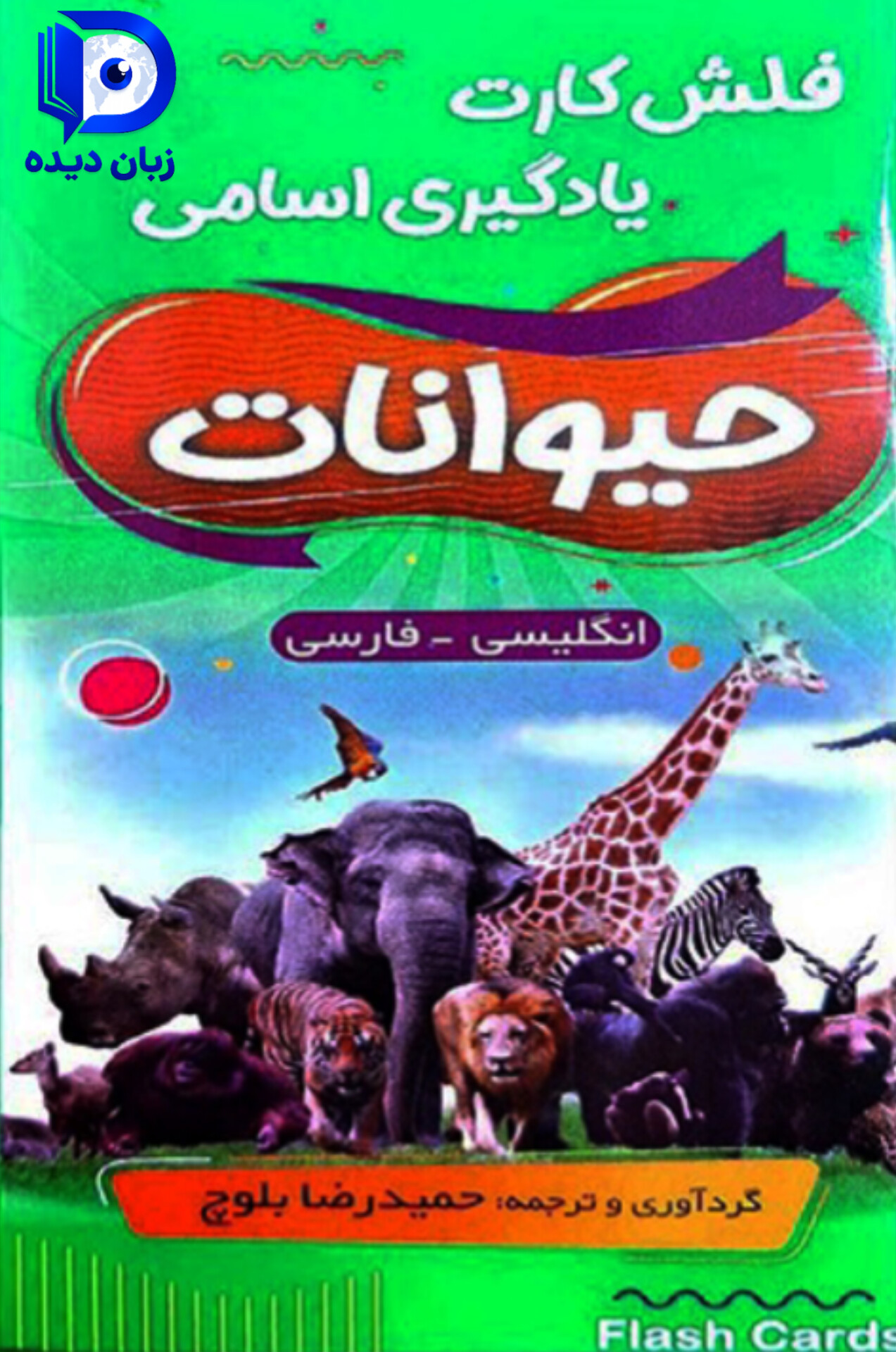 فلش کارت حیوانات animals flash cards انیمالز فلش کارد